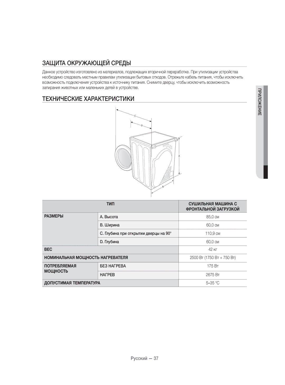 Samsung DV70H4400CW/KJ, DV80H4100CW/KJ manual Защита Окружающей Среды, Технические Характеристики 