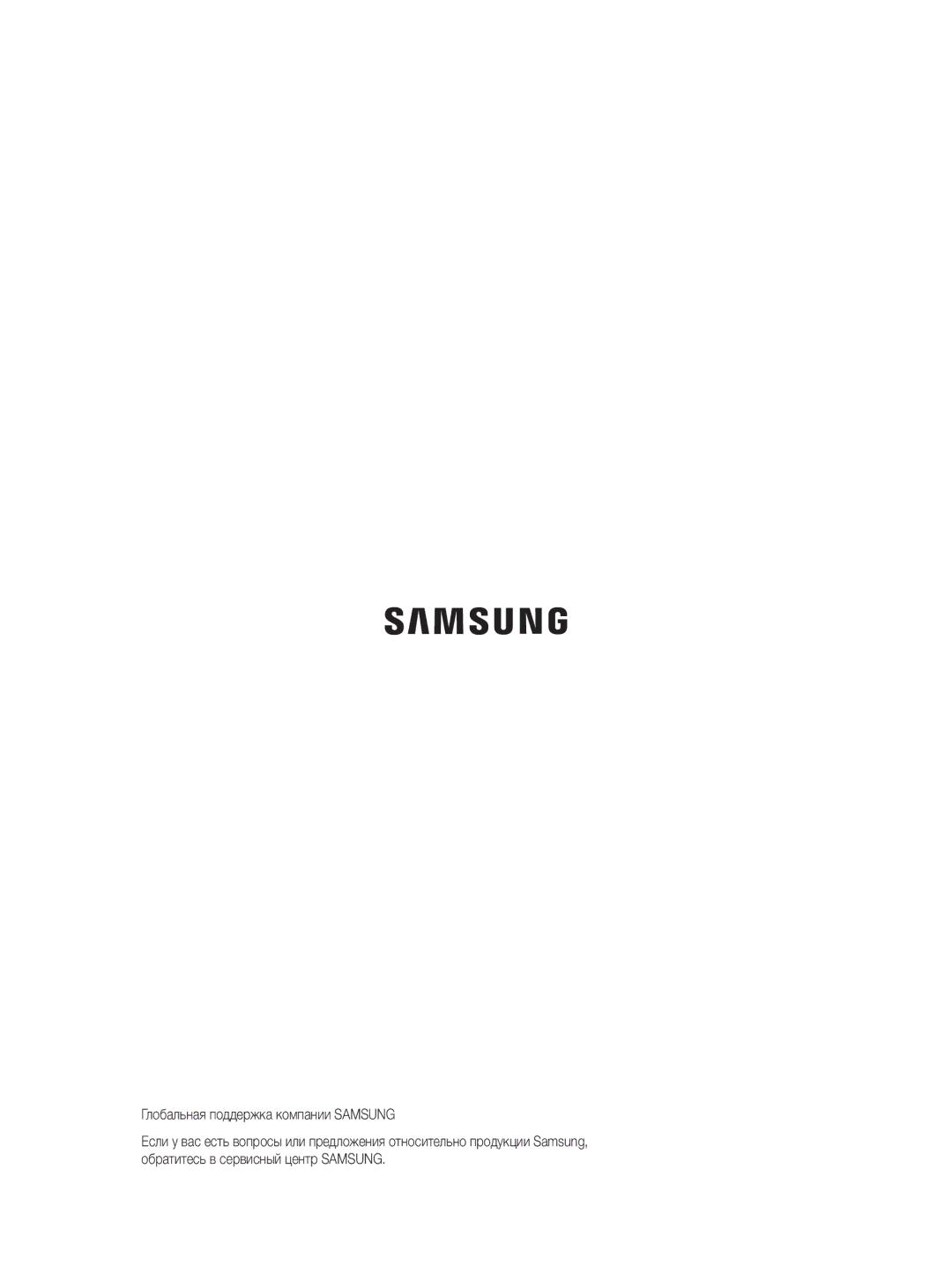 Samsung DV80H4100CW/KJ, DV70H4400CW/KJ manual Глобальная поддержка компании Samsung 