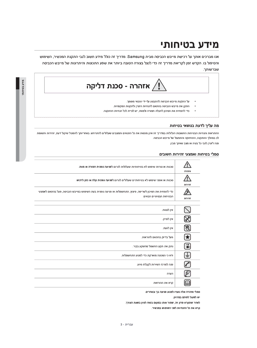 Samsung DV70H4400CW/KJ manual תוחיטב יאשונב תעדל ךילע המ, יתוחיטב עדימ, ךמסומ יאנכט ידי-לע עצבתהל הסיבכה שביימ תנקתה לע 