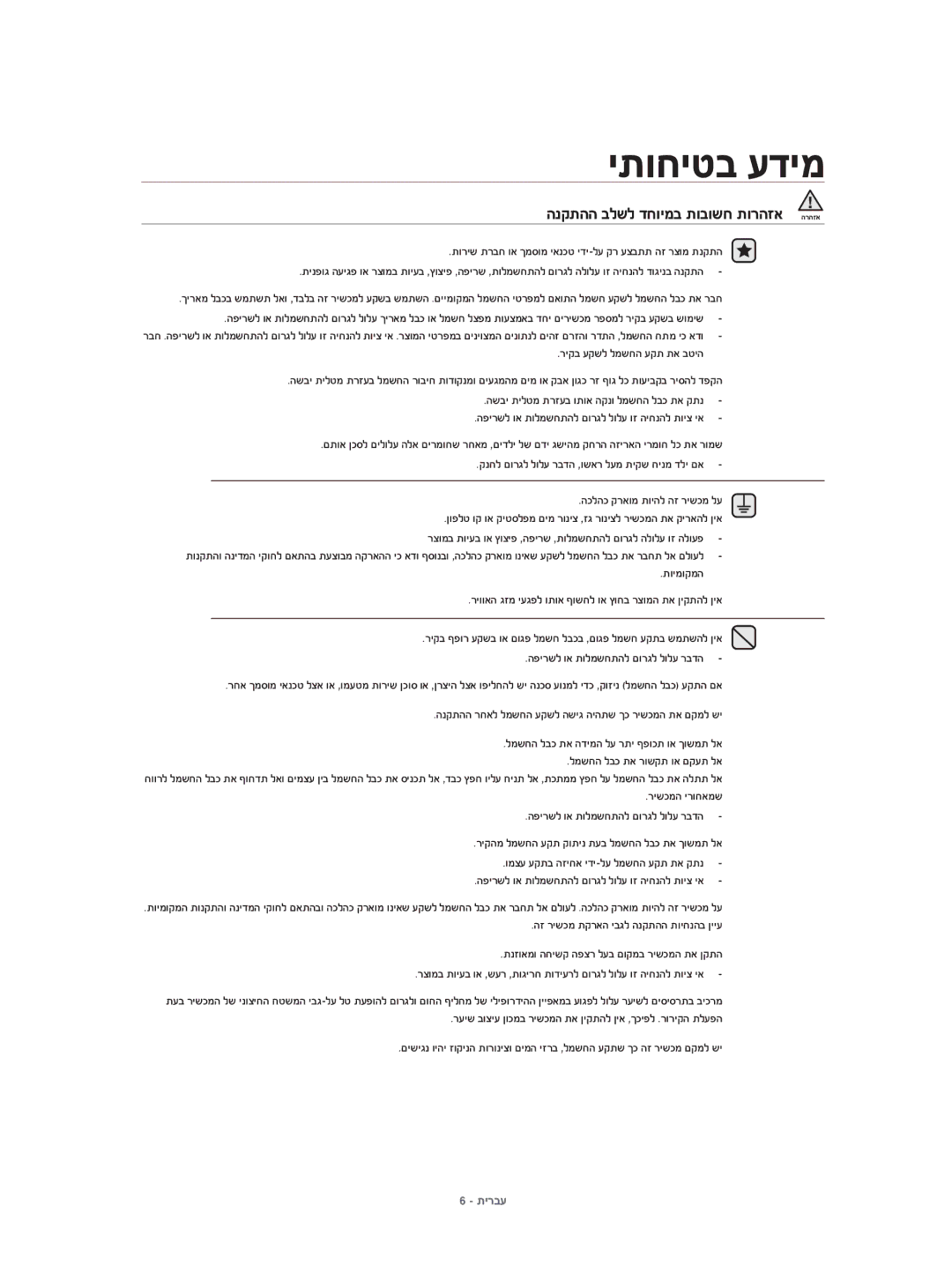 Samsung DV80H4100CW/KJ manual תוריש תרבח וא ךמסומ יאנכט ידי-לע קר עצבתת הז רצומ תנקתה, ריקב עקשל למשחה עקת תא בטיה 