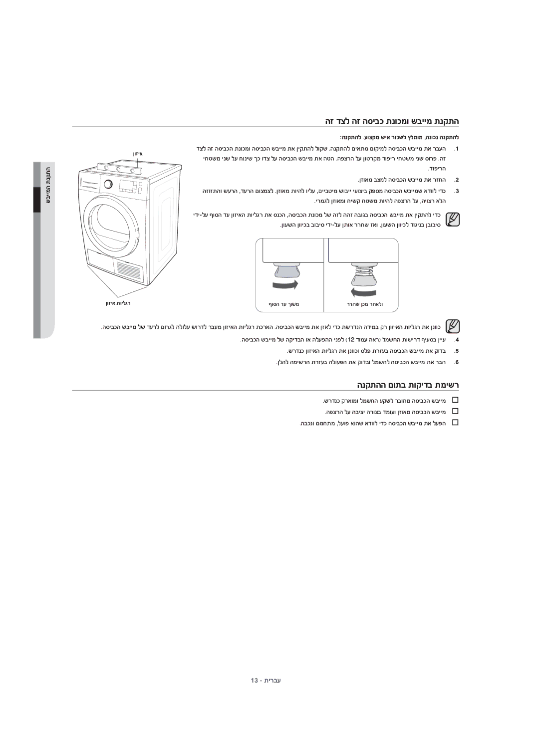 Samsung DV70H4400CW/KJ manual הז דצל הז הסיבכ תנוכמו שביימ תנקתה, הנקתהל .עוצקמ שיא רוכשל ץלמומ ,הנוכנ הנקתהל, דופירה 