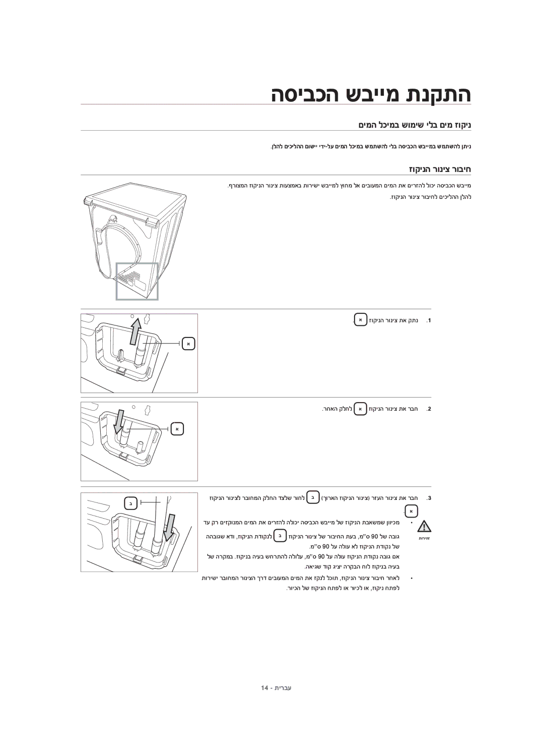 Samsung DV80H4100CW/KJ, DV70H4400CW/KJ manual זוקינה רוניצ רוביחל םיכילהה ןלהל זוקינה רוניצ תא קתנ 