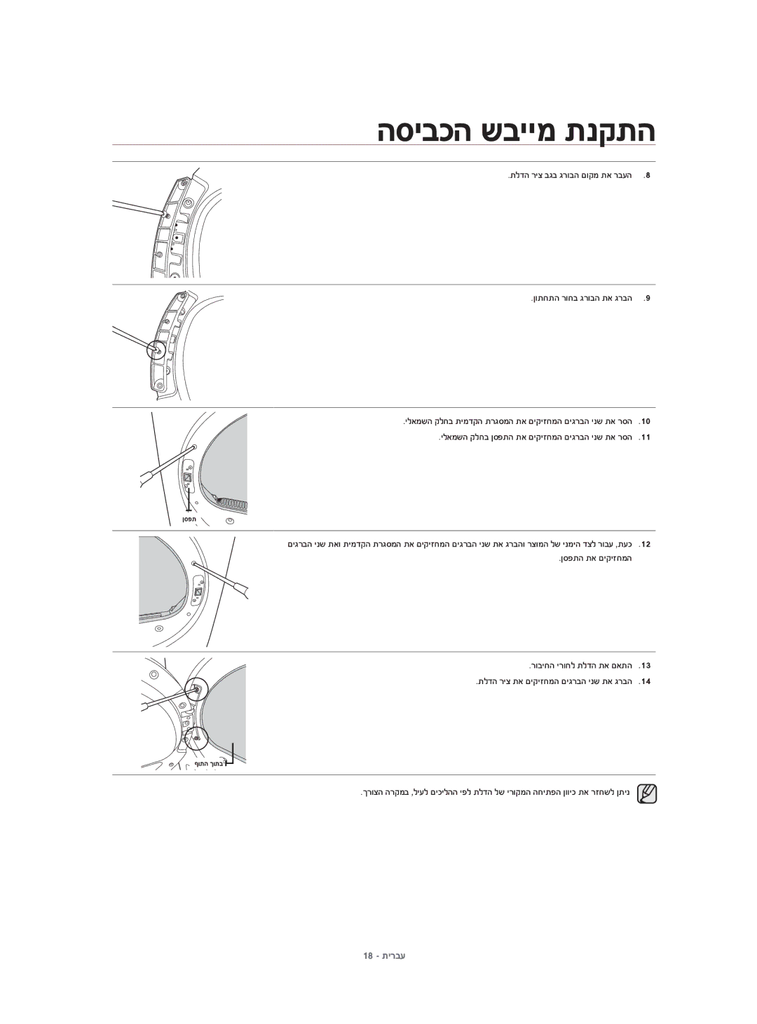 Samsung DV80H4100CW/KJ, DV70H4400CW/KJ manual הסיבכה שביימ תנקתה, תלדה ריצ בגב גרובה םוקמ תא רבעה ןותחתה רוחב גרובה תא גרבה 