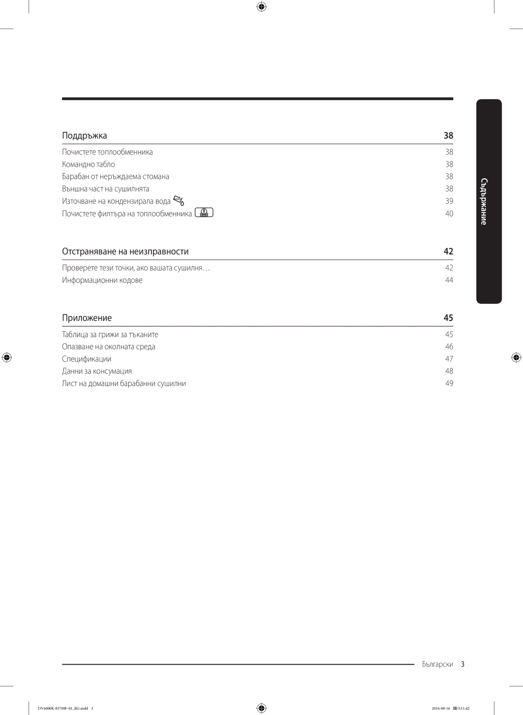 Samsung DV80K6010CW/LE manual Поддръжка, Отстраняване на неизправности, Приложение, Лист на домашни барабанни сушилни 