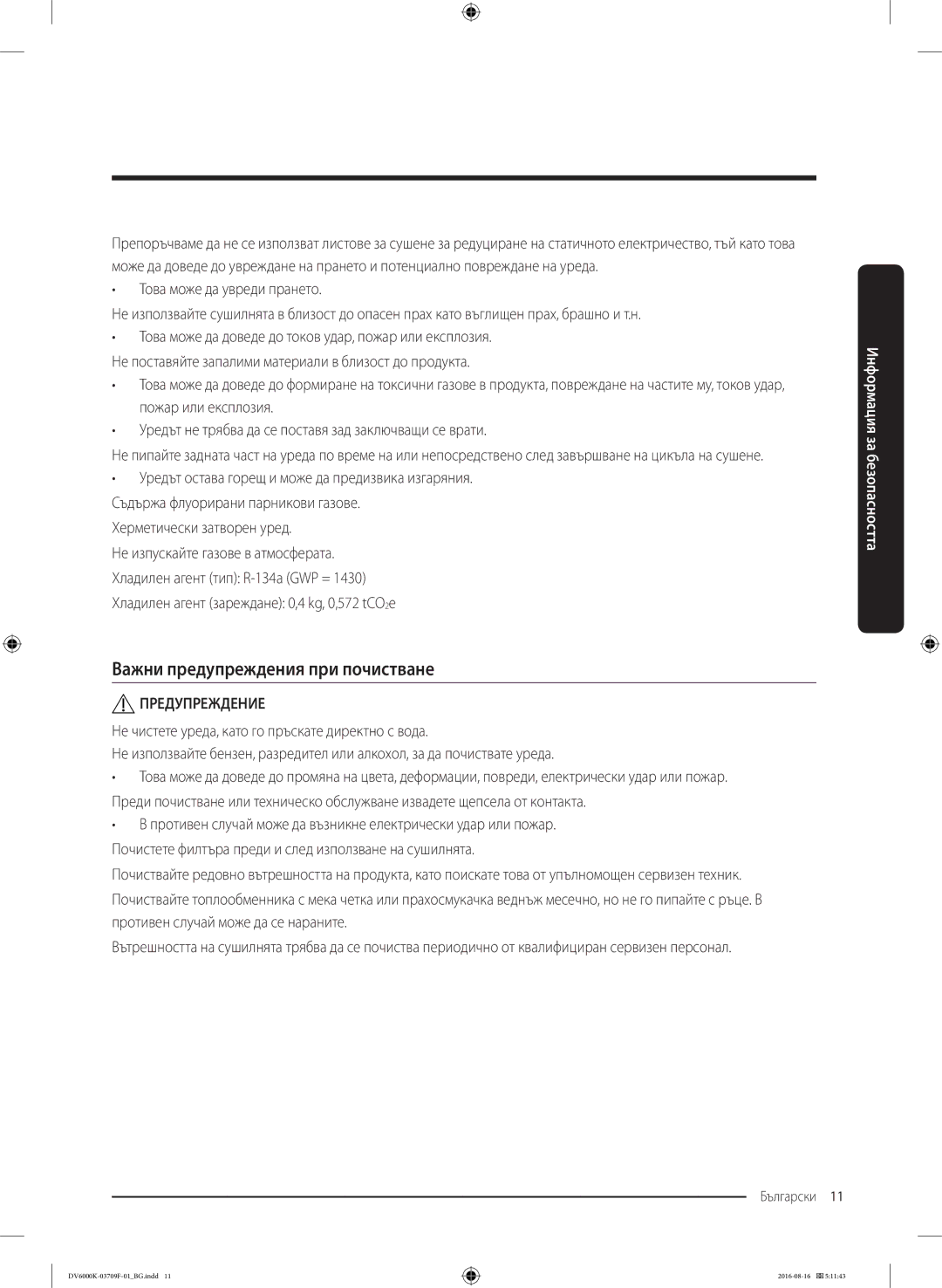 Samsung DV80K6010CW/LE manual Важни предупреждения при почистване, Херметически затворен уред 