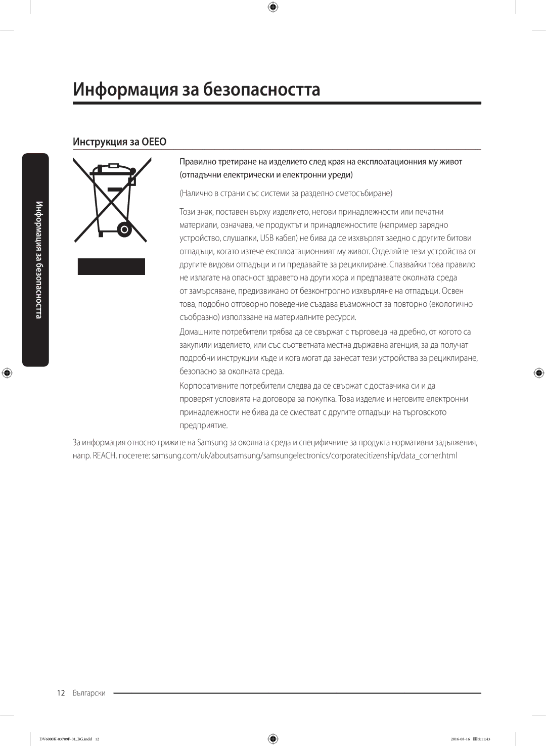 Samsung DV80K6010CW/LE manual Инструкция за Оеео 