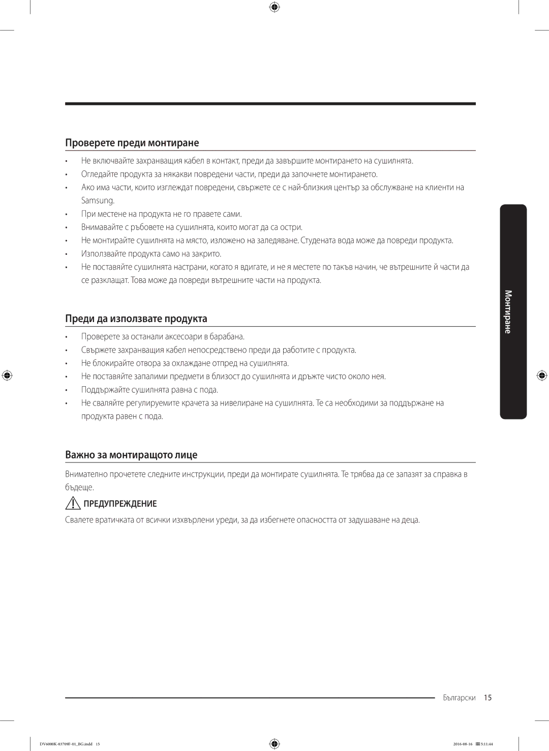 Samsung DV80K6010CW/LE manual Проверете преди монтиране, Преди да използвате продукта, Важно за монтиращото лице 