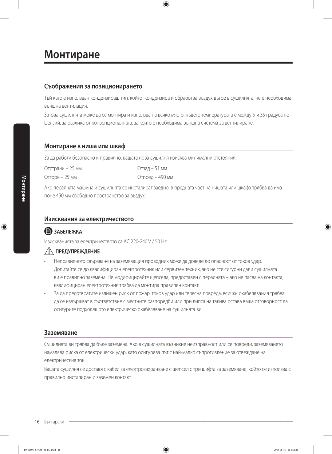 Samsung DV80K6010CW/LE manual Съображения за позиционирането, Монтиране в ниша или шкаф, Изисквания за електричеството 