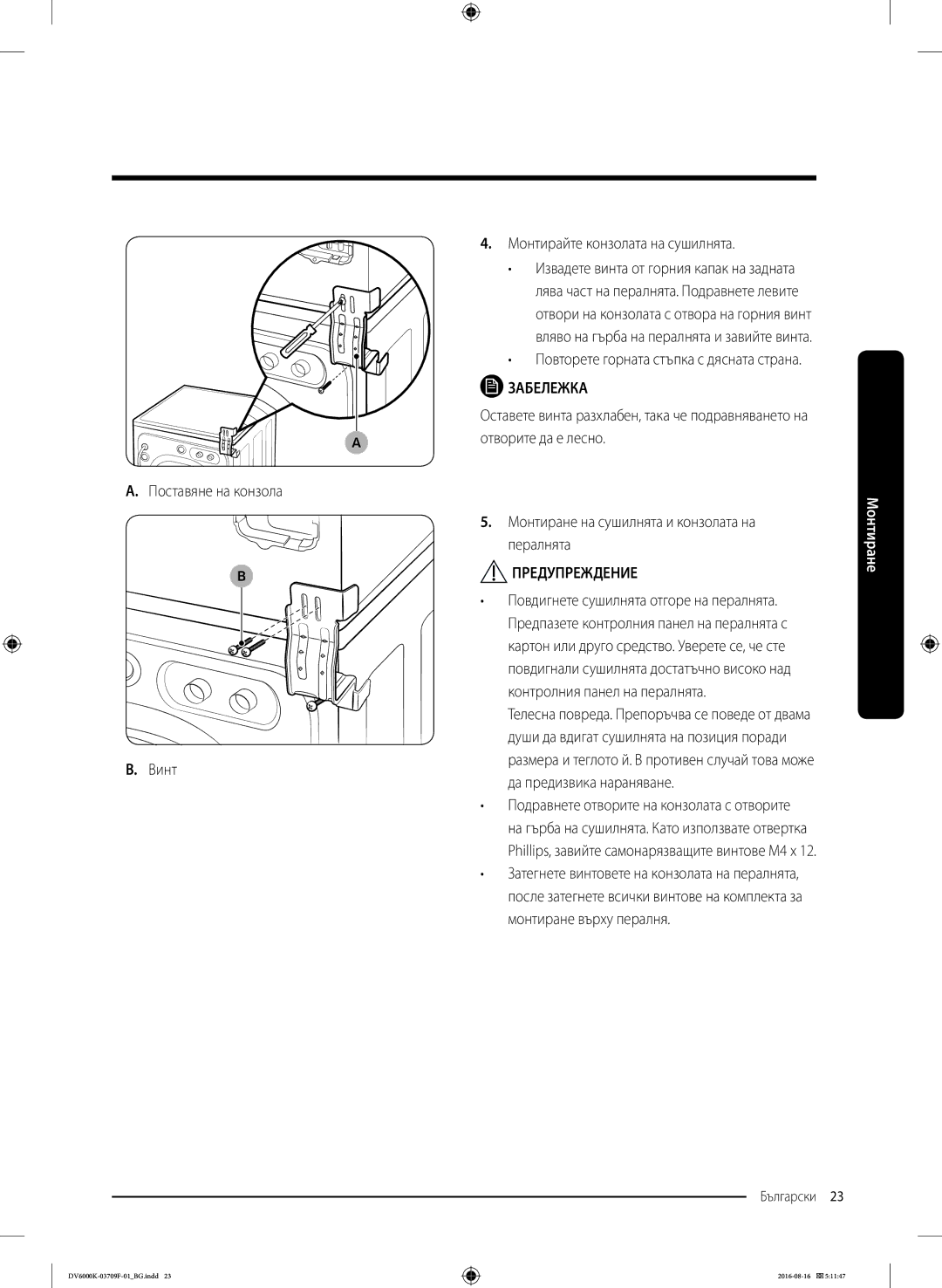 Samsung DV80K6010CW/LE manual Поставяне на конзола Винт Монтирайте конзолата на сушилнята 