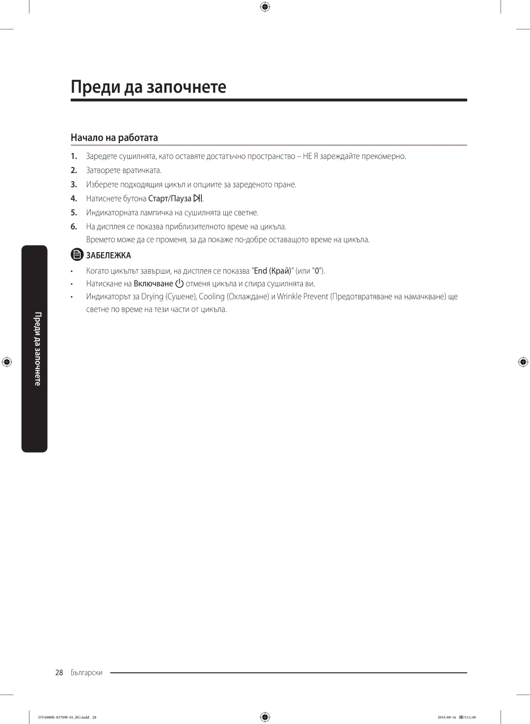 Samsung DV80K6010CW/LE manual Начало на работата 