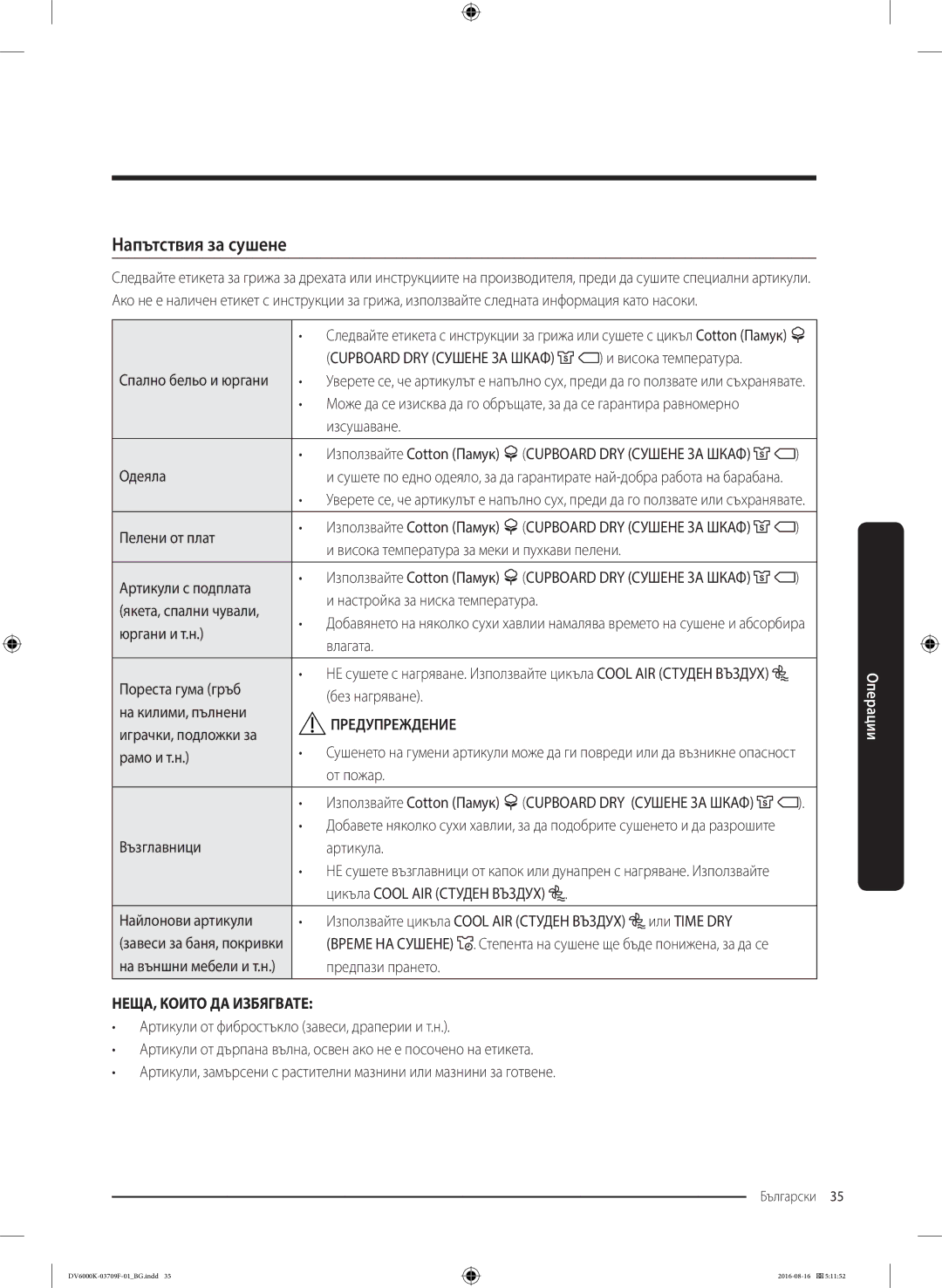 Samsung DV80K6010CW/LE manual Напътствия за сушене 