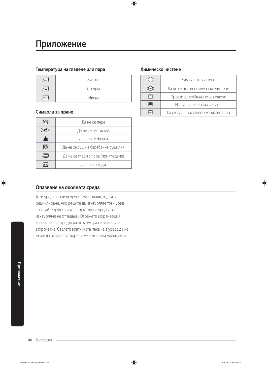 Samsung DV80K6010CW/LE manual Опазване на околната среда, Висока Средна Ниска 