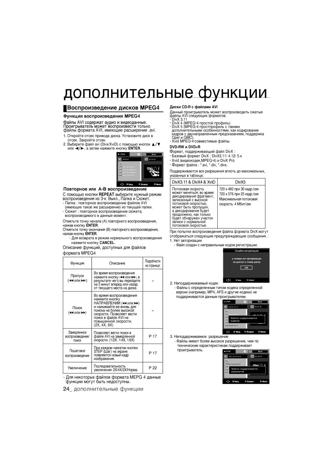 Samsung DVD-1080K9/XER manual ÇÓÒÔÓËÁ‚Â‰ÂÌËÂ ‰ËÒÍÓ‚ åêEG4, 24 ‰ÓÔÓÎÌËÚÂÎ¸Ì˚Â ÙÛÌÍˆËË, ÎÛÌÍˆËﬂ ‚ÓÒÔÓËÁ‚Â‰ÂÌËﬂ MPEG4 