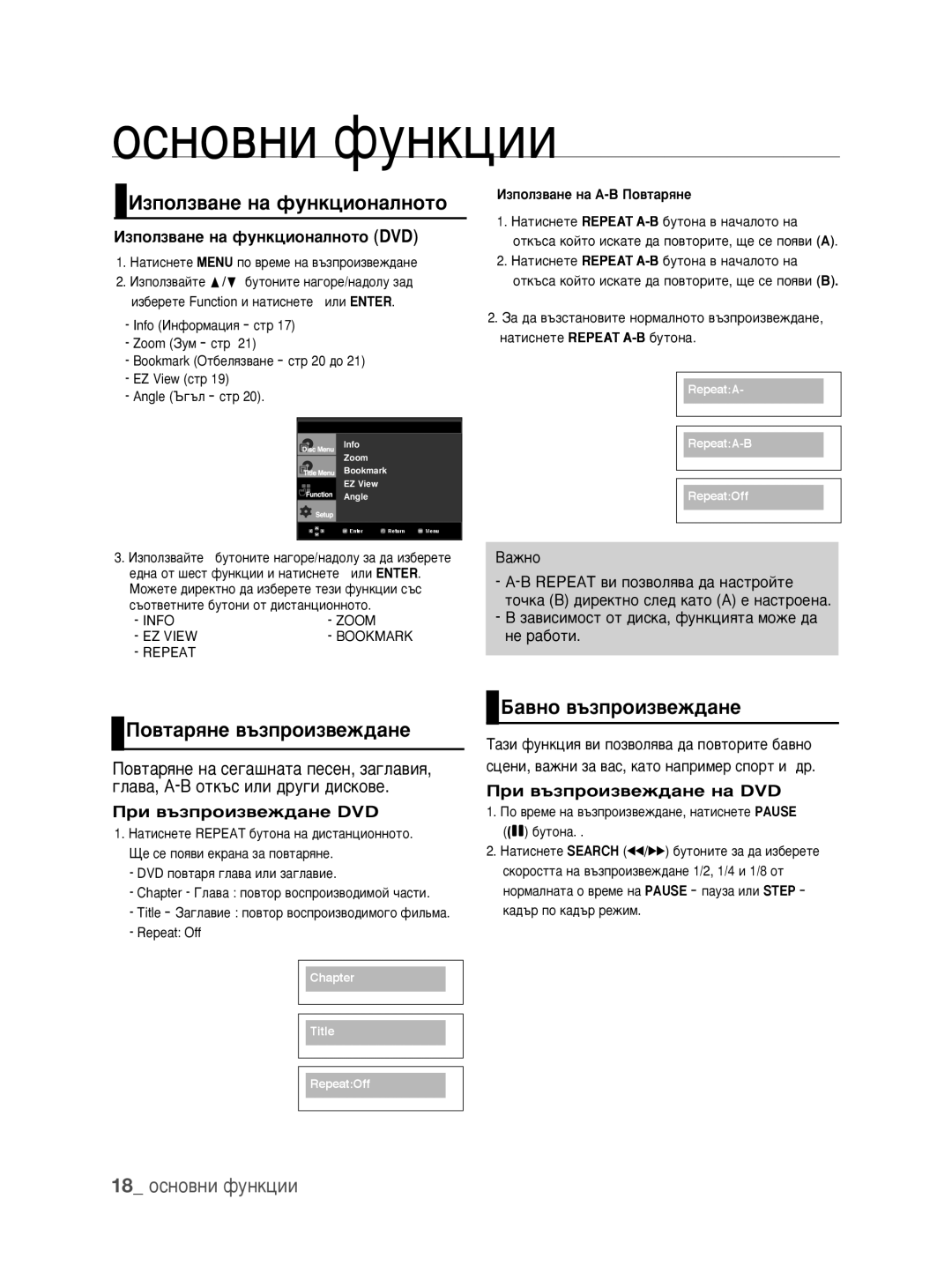 Samsung DVD-1080P9/EDC manual Àáôóîá‚‡Ìâ Ì‡ Ùûìíˆëóì‡Îìóúó, ÈÓ‚Ú‡ﬂÌÂ ‚˙ÁÔÓËÁ‚ÂÊ‰‡ÌÂ, 18 ÓÒÌÓ‚ÌË ÙÛÌÍˆËË 