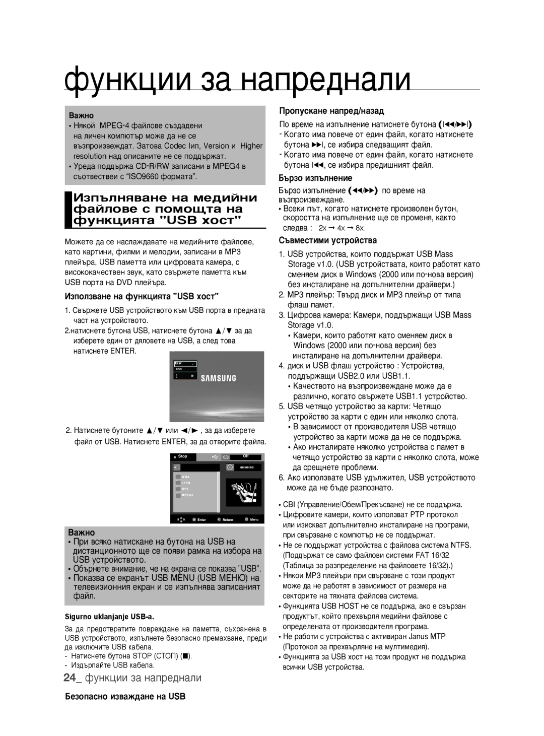 Samsung DVD-1080P9/EDC manual 24 ÙÛÌÍˆËË Á‡ Ì‡ÔÂ‰Ì‡ÎË, ˙Áó Ëáô˙Îìâìëâ, Åâáóô‡Òìó Ëá‚‡Ê‰‡Ìâ Ì‡ Usb 