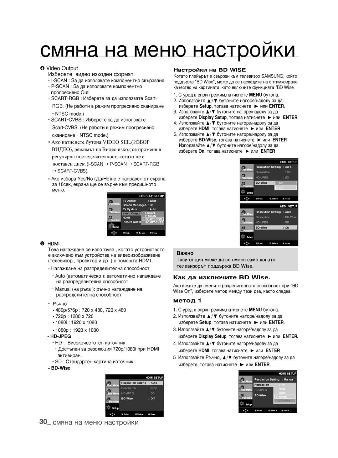 Samsung DVD-1080P9/EDC 30 ÒÏﬂÌ‡ Ì‡ ÏÂÌ˛ Ì‡ÒÚÓÈÍË, ❹ Video Output ÀÁ·ÂÂÚÂ ‚Ë‰ÂÓ ËÁıÓ‰ÂÌ ÙÓÏ‡Ú, Как да изключите BD Wise 