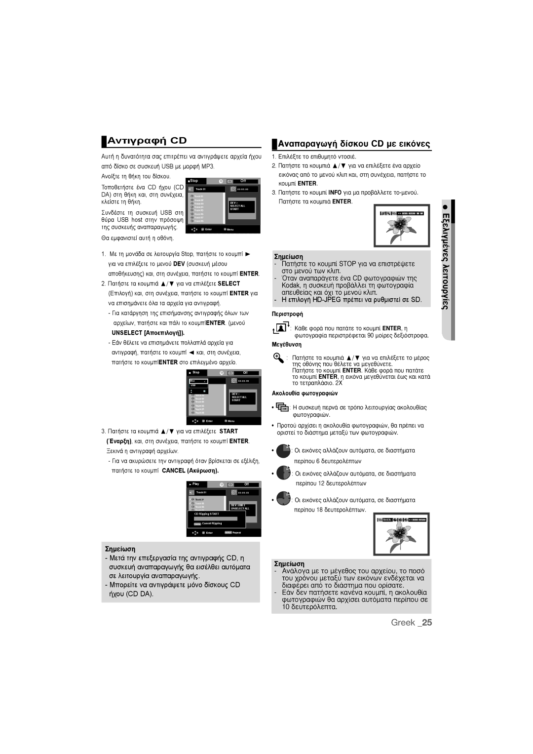 Samsung DVD-1080P9/EDC manual ∞Ó··Ú·ÁˆÁ‹ ‰›ÛÎÔ˘ CD ÌÂ ÂÈÎﬁÓÂ˜, ¶Âúèûùúôê‹, ªÂÁ¤ı˘ÓÛË, ∞ÎÔÏÔ˘ı›· ÊˆÙÔÁÚ·ÊÈÒÓ 