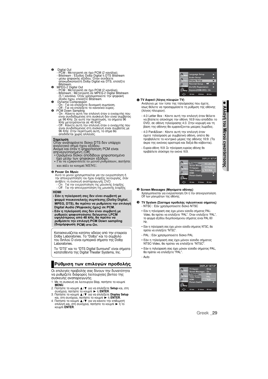 Samsung DVD-1080P9/EDC manual ‡ıÌÈÛË ÙˆÓ ÂÈÏÔÁÒÓ ÚÔ‚ÔÏ‹˜, ❶ TV Aspect §ﬁÁÔ˜ ÏÂ˘ÚÒÓ TV, ❷ Screen Messages ªËÓ‡Ì·Ù· ÔıﬁÓË˜ 