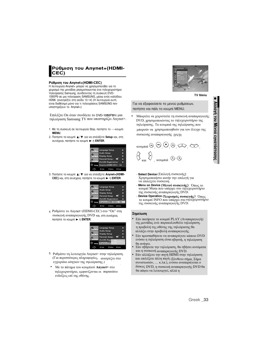 Samsung DVD-1080P9/EDC manual ‡ıÌÈÛË ÙÔ˘ Anynet+HDMI- CEC, ‡ıÌÈÛË ÙÔ˘ Anynet+HDMI-CEC 