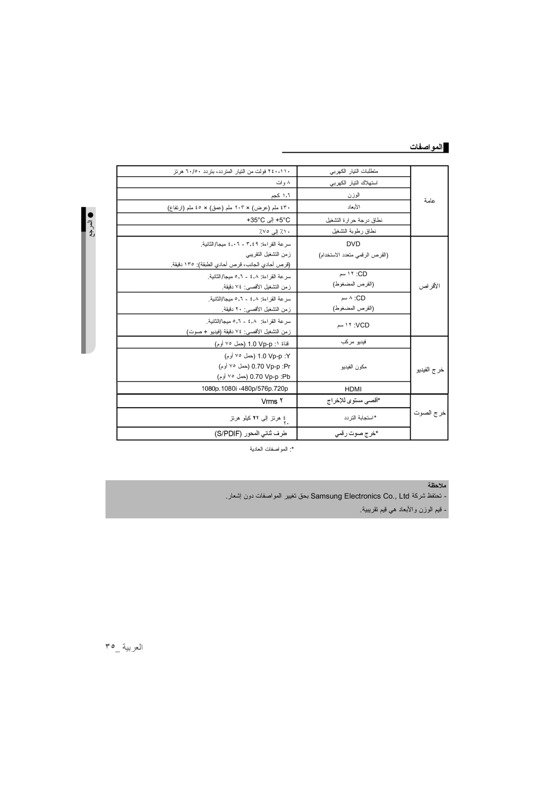 Samsung DVD-1080P9/SAM, DVD-1080P9/MEA manual ΕΎϔλϮϤϟ, ٣٥ ﺔﻳﺒﺮﻌﻟﺍ 