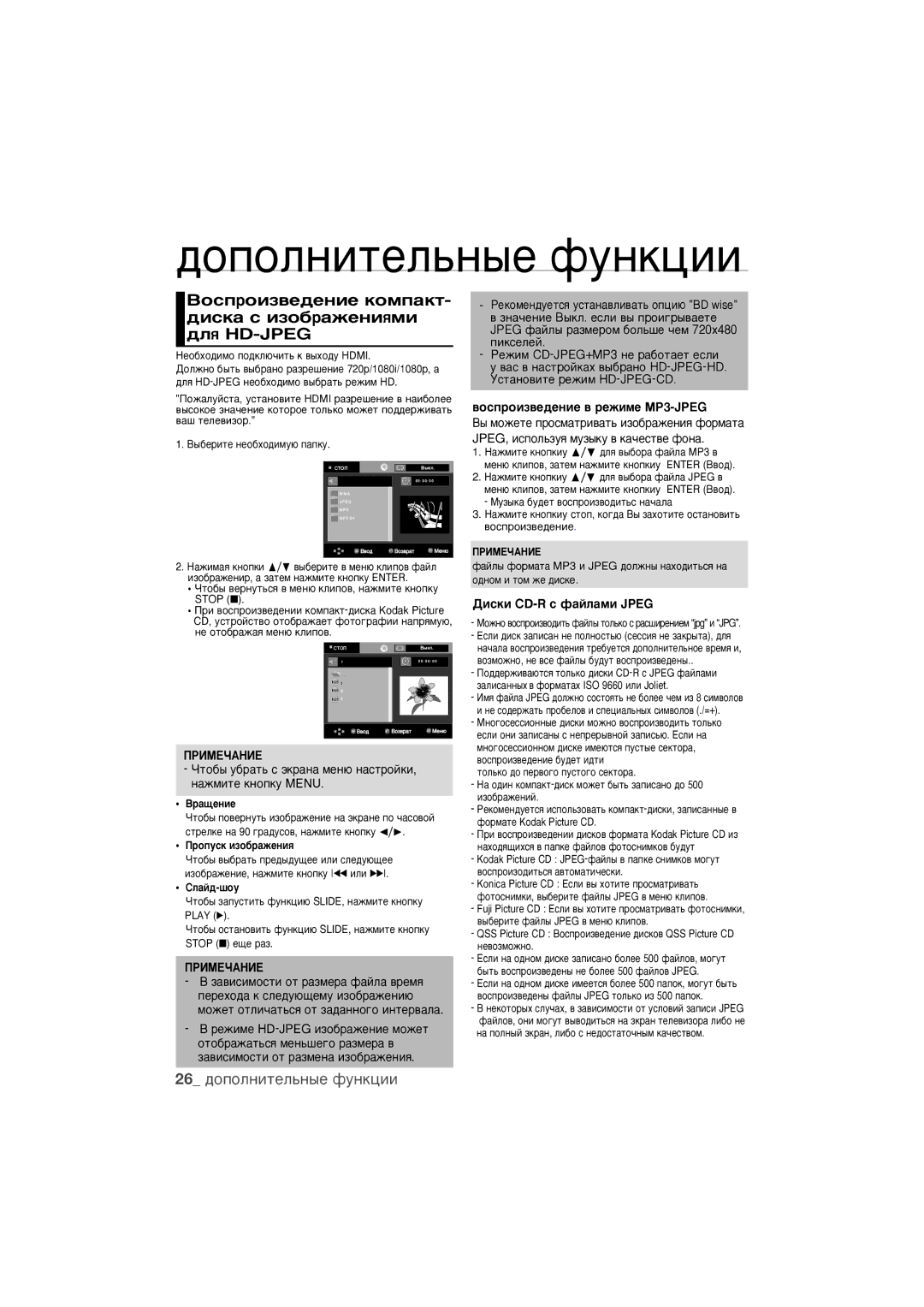 Samsung DVD-1080PR/XER manual ÇÓÒÔÓËÁ‚Â‰ÂÌËÂ ÍÓÏÔ‡ÍÚ- ‰ËÒÍ‡ Ò ËÁÓ·‡ÊÂÌËﬂÏË ‰Îﬂ HD-JPEG, 26 ‰ÓÔÓÎÌËÚÂÎ¸Ì˚Â ÙÛÌÍˆËË 