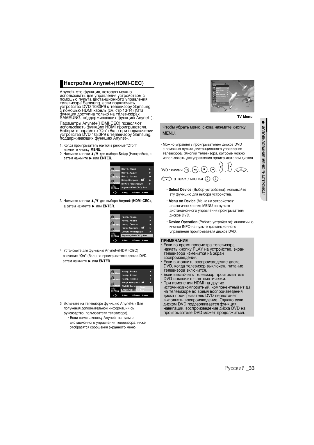 Samsung DVD-1080PR/XER manual ‡ÒÚÓÈÍ‡ Anynet+HDMI-CEC, ÓÚo·˚ y·paÚ¸ ÏeÌ˛, cÌo‚a ÌaÊÏËÚe ÍÌoÔÍy Menu, ÚaÍÊÂ Íìóôíë 