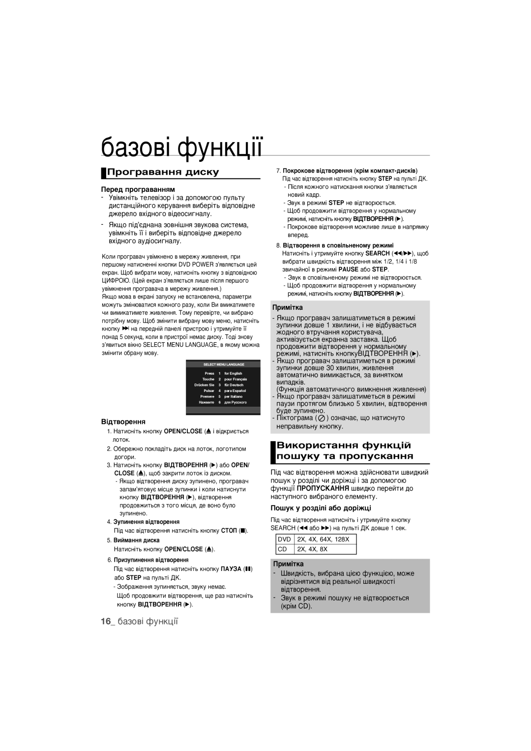 Samsung DVD-1080PR/XER manual Ó„‡‚‡ÌÌﬂ ‰ËÒÍÛ, ÇËÍÓËÒÚ‡ÌÌﬂ ÙÛÌÍˆ¥È ÔÓ¯ÛÍÛ Ú‡ ÔÓÔÛÒÍ‡ÌÌﬂ, 16 ·‡ÁÓ‚¥ ÙÛÌÍˆ¥ª 