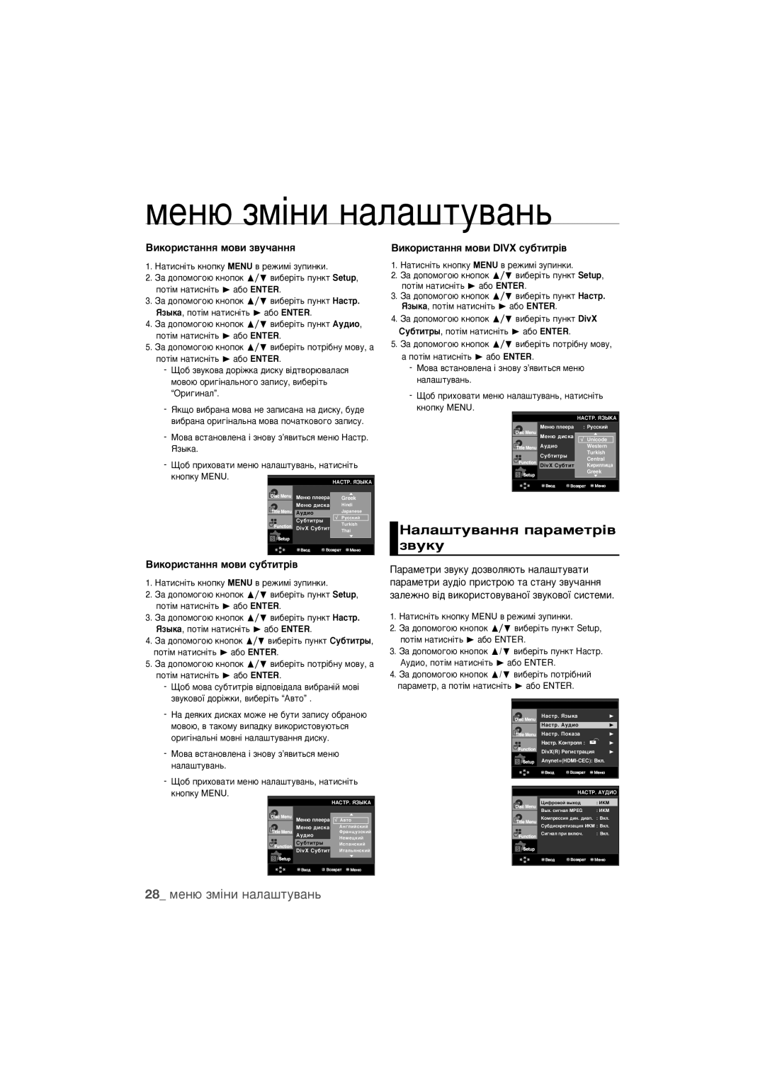 Samsung DVD-1080PR/XER manual ‡Î‡¯ÚÛ‚‡ÌÌﬂ Ô‡‡ÏÂÚ¥‚ Á‚ÛÍÛ, 28 ÏÂÌ˛ ÁÏ¥ÌË Ì‡Î‡¯ÚÛ‚‡Ì¸, ÇËÍÓËÒÚ‡ÌÌﬂ ÏÓ‚Ë Á‚Û˜‡ÌÌﬂ 