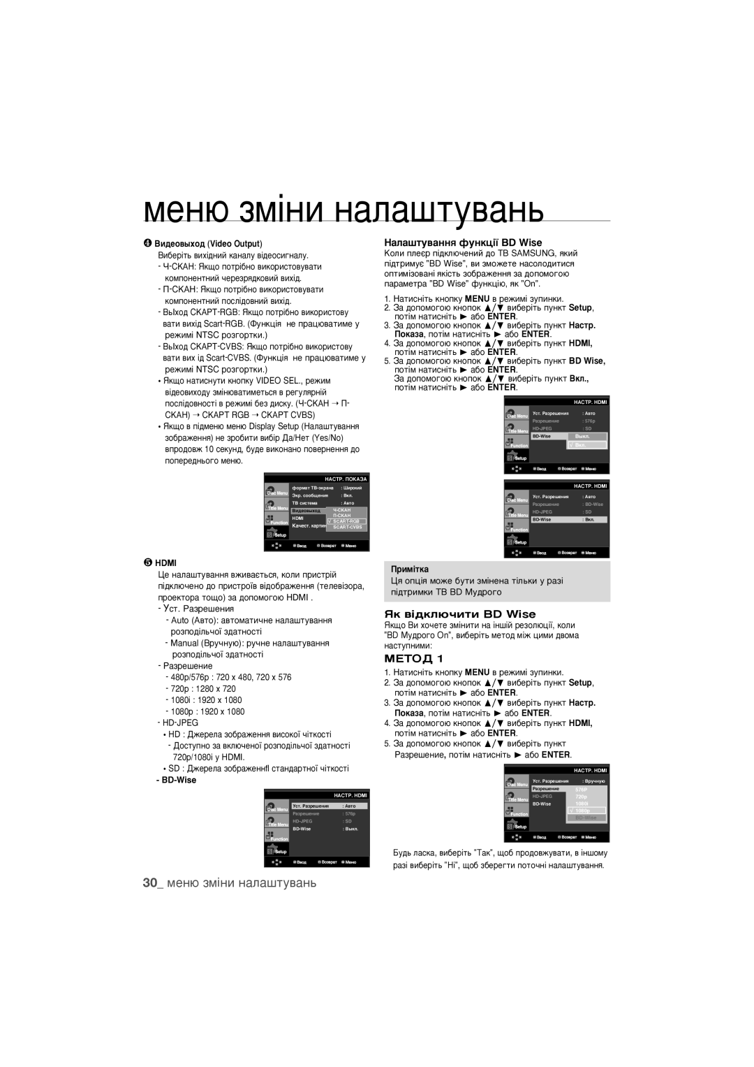 Samsung DVD-1080PR/XER manual 30 ÏÂÌ˛ ÁÏ¥ÌË Ì‡Î‡¯ÚÛ‚‡Ì¸, ‡Î‡¯ÚÛ‚‡ÌÌﬂ ÙÛÌÍˆ¥ª BD Wise, ÜÍ ‚¥‰ÍÎ˛˜ËÚË BD Wise, ÅÖíéÑ 