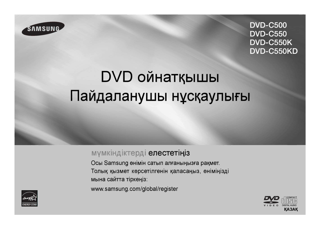 Samsung DVD-C550K/XER, DVD-C550KD/XER, DVD-C500/XER, DVD-C550/XER manual DVD ойнатқышы Пайдаланушы нұсқаулығы 