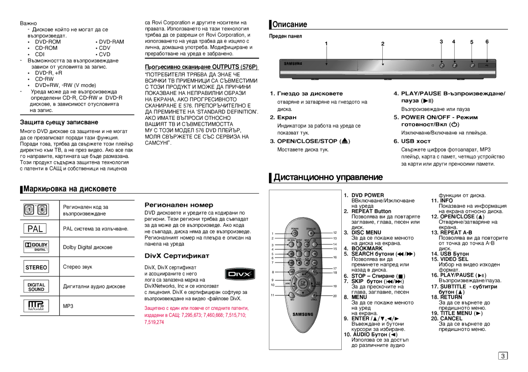 Samsung DVD-D360/EN manual ‡˘Ëú‡ Òâ˘Û Á‡Ôëò‚‡Ìâ, Ó„ÂÒË‚ÌÓ ÒÍ‡ÌË‡ÌÂ Outputs 576P, ÊÂ„ËÓÌ‡ÎÂÌ ÌÓÏÂp, DivX ëÂpÚËÙËÍ‡Ú 