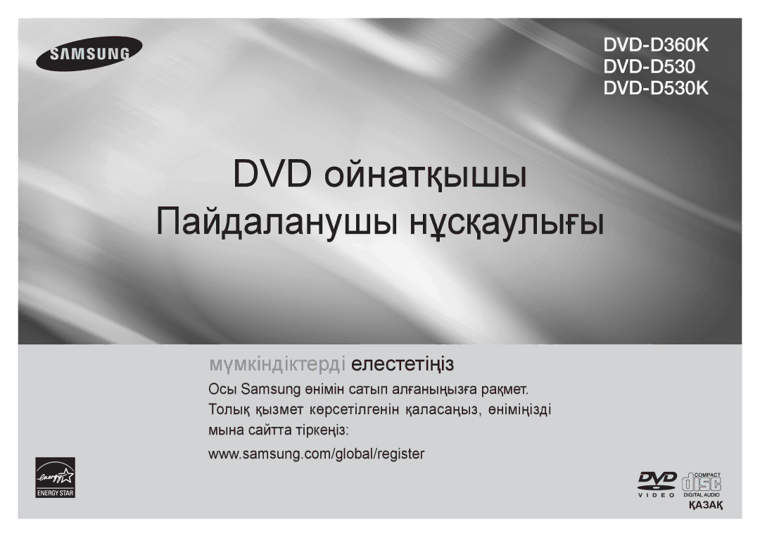 Samsung DVD-D360K/RU, DVD-D530/EN, DVD-D530/RU, DVD-D530K/RU manual DVD ойнатқышы Пайдаланушы нұсқаулығы 