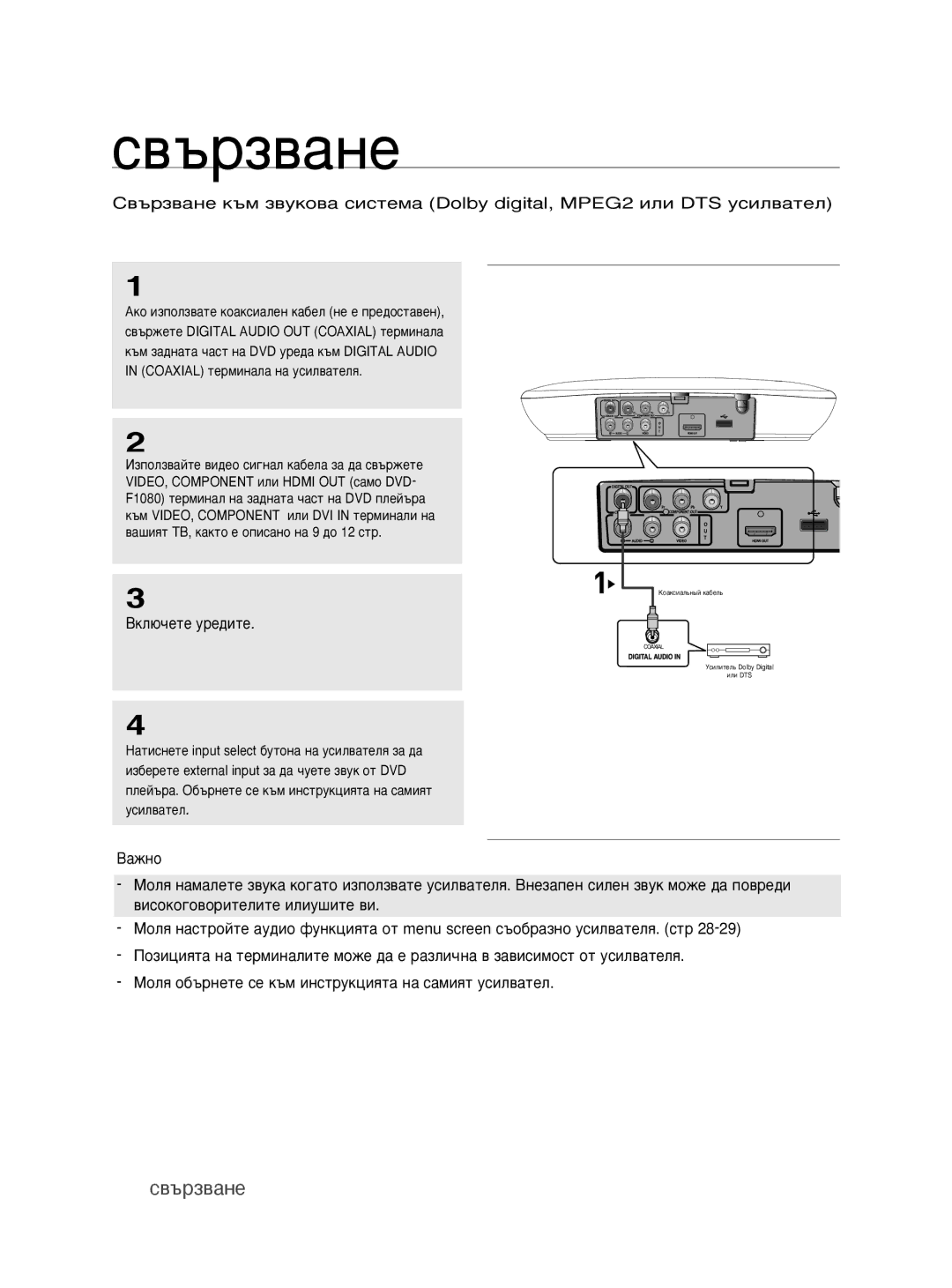 Samsung DVD-H1080/EDC manual 14 свързване, Çíî˛˜Âúâ Ûâ‰Ëúâ 