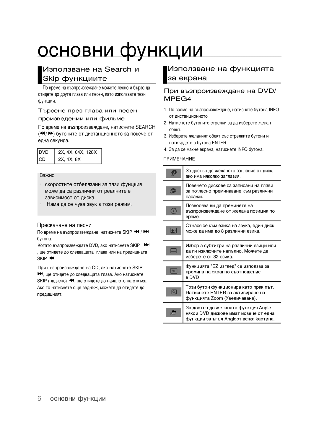 Samsung DVD-H1080/EDC manual ÀÁÔÓÎÁ‚‡ÌÂ Ì‡ Search Ë Skip ÙÛÌÍˆËËÚÂ, ÀÁÔÓÎÁ‚‡ÌÂ Ì‡ ÙÛÌÍˆËﬂÚ‡ Á‡ ÂÍ‡Ì‡, 16 основни функции 