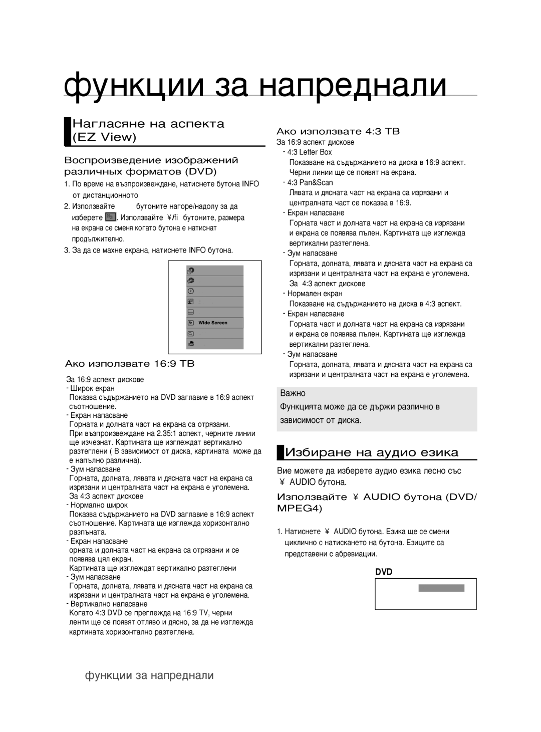 Samsung DVD-H1080/EDC manual Функции за напреднали, ‡„Î‡ÒﬂÌÂ Ì‡ ‡ÒÔÂÍÚ‡ EZ View, Àá·Ë‡Ìâ Ì‡ ‡Û‰Ëó Âáëí‡ 