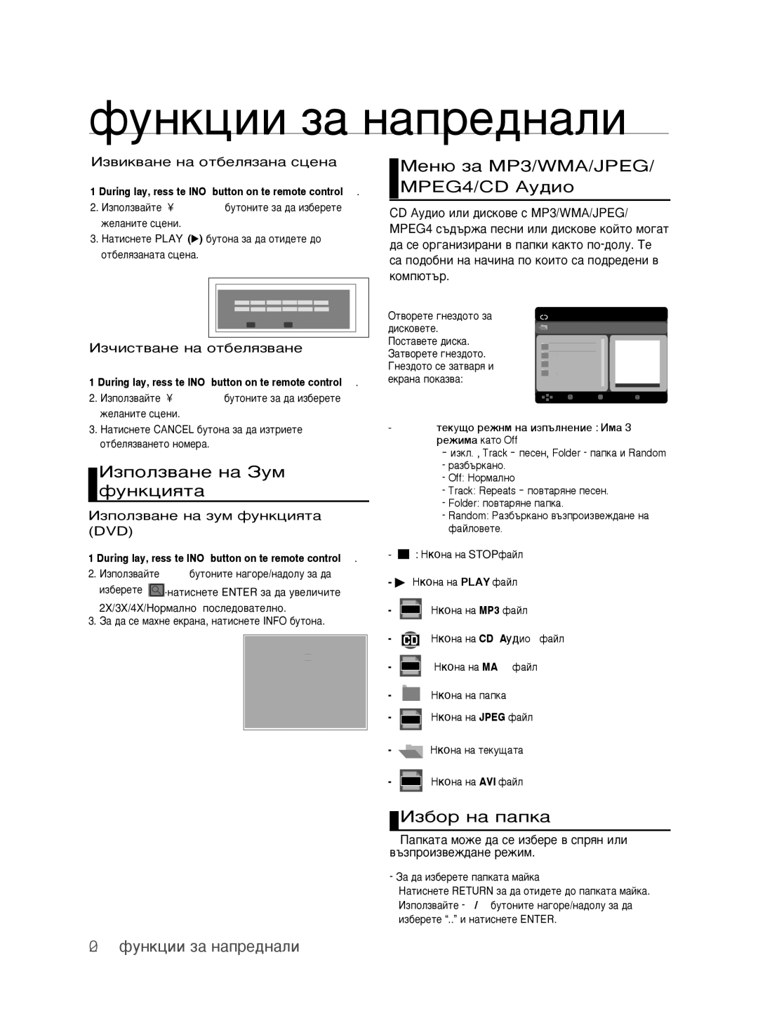 Samsung DVD-H1080/EDC manual ÀÁÔÓÎÁ‚‡ÌÂ Ì‡ áÛÏ ÙÛÌÍˆËﬂÚ‡, ÅÂÌ˛ Á‡ MP3/WMA/JPEG/ MPEG4/CD ÄÛ‰ËÓ, Àá·Ó Ì‡ Ô‡Ôí‡ 