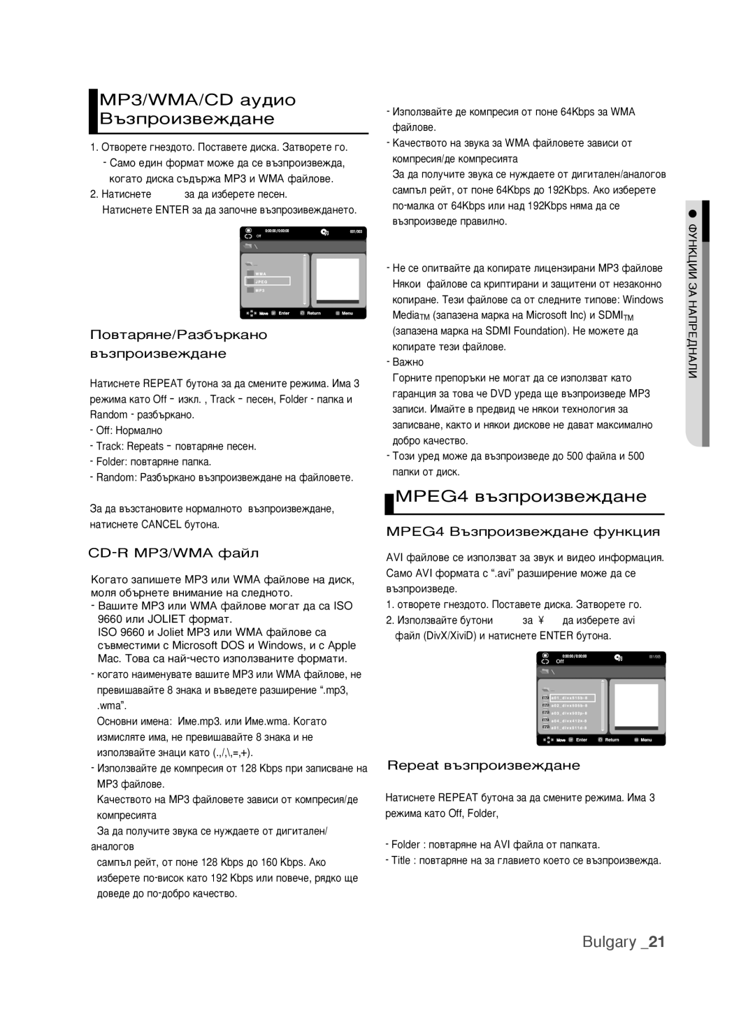 Samsung DVD-H1080/EDC manual ÈÓ‚Ú‡ﬂÌÂ/ê‡Á·˙Í‡ÌÓ ‚˙ÁÔÓËÁ‚ÂÊ‰‡ÌÂ, CD-R MP3/WMA Ù‡ÈÎ, MPEG4 Ç˙ÁÔÓËÁ‚ÂÊ‰‡ÌÂ ÙÛÌÍˆËﬂ 