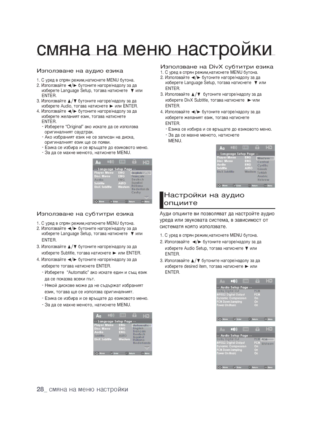 Samsung DVD-H1080/EDC manual ‡Òúóèíë Ì‡ ‡Û‰Ëó Óôˆëëúâ, 28 смяна на меню настройки, Àáôóîá‚‡Ìâ Ì‡ ‡Û‰Ëó Âáëí‡ 