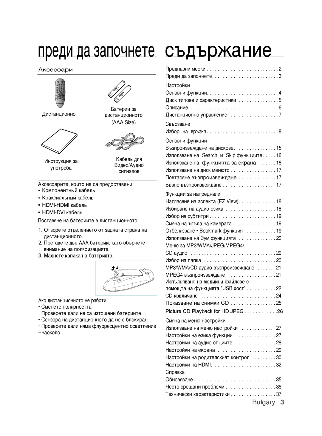 Samsung DVD-H1080/EDC manual Bulgary , Äíòâòó‡Ë ‡Úâëë Á‡, ‡‚Ìó ‚˙Áôóëá‚Âê‰‡Ìâ, MÂÌ˛ Á‡ MP3/WMA/JPEG/MPEG4 CD ‡Û‰ËÓ 