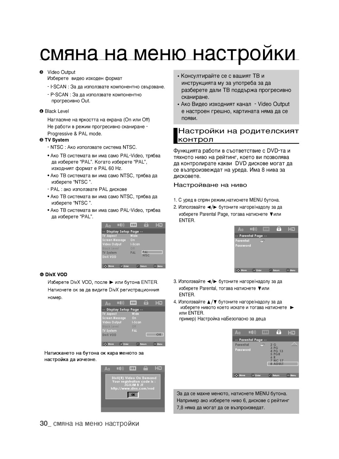 Samsung DVD-H1080/EDC manual ‡ÒÚÓÈÍË Ì‡ Ó‰ËÚÂÎÒÍËﬂÚ, 30 смяна на меню настройки, Ntsc ÄÍÓ ËÁÔÓÎÁ‚‡ÚÂ ÒËÒÚÂÏ‡ Ntsc 