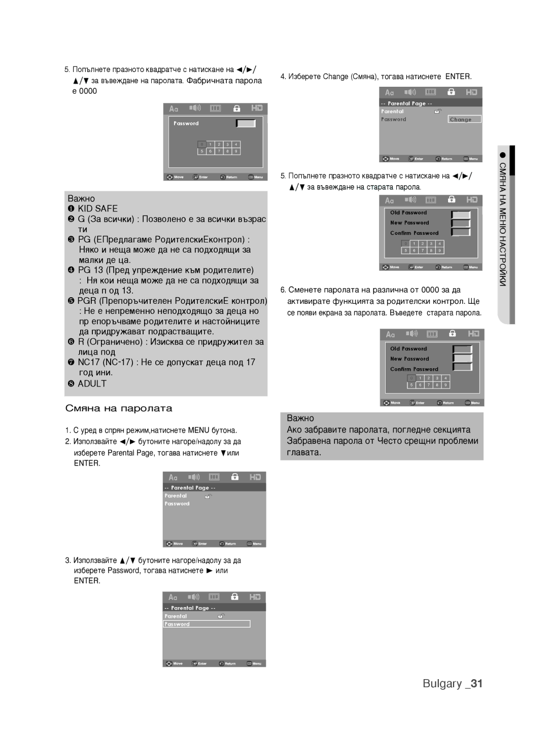 Samsung DVD-H1080/EDC manual ‡ÊÌÓ ❶ KID Safe, ❷ G За всички Позволено е за всички възрас ти, ❽ Adult, ËÏﬂÌ‡ Ì‡ Ô‡ÓÎ‡Ú‡ 