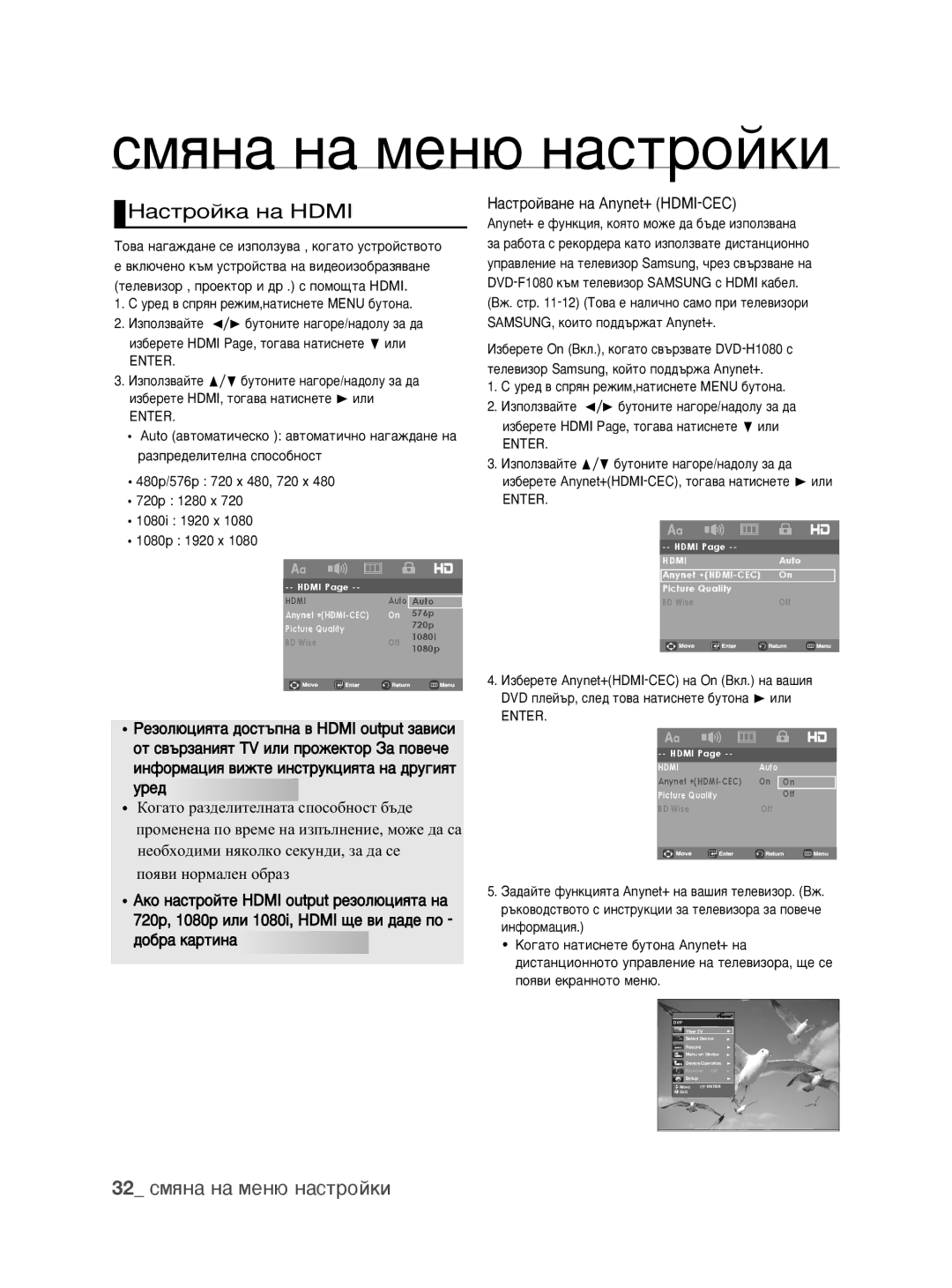 Samsung DVD-H1080/EDC manual ‡ÒÚÓÈÍ‡ Ì‡ Hdmi, 32 смяна на меню настройки 