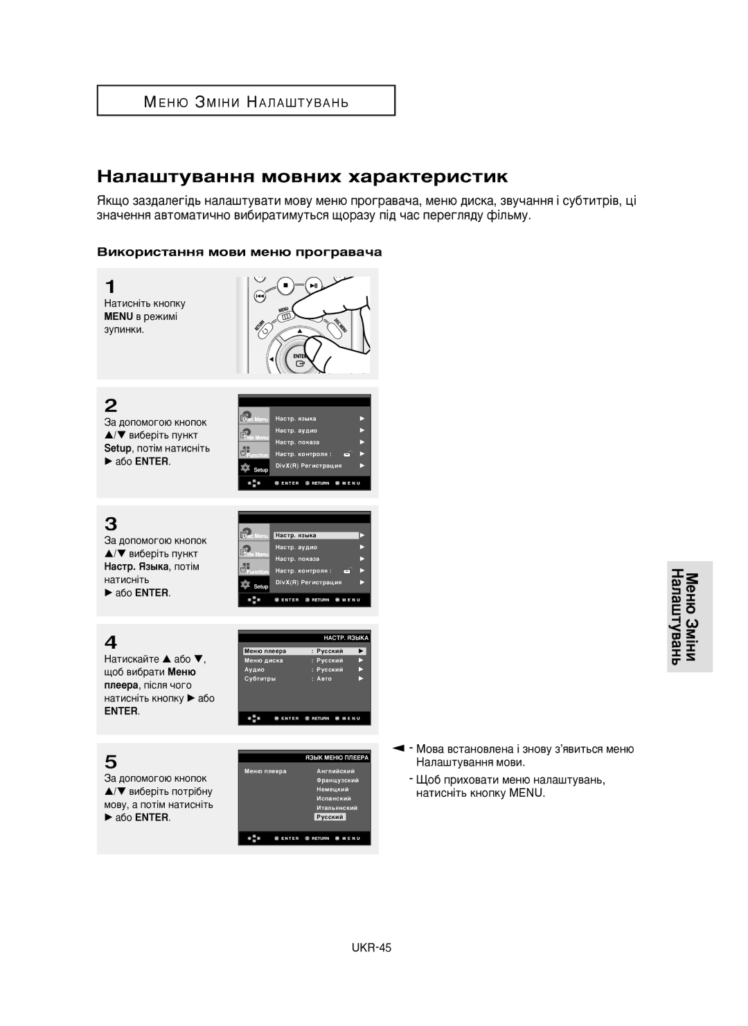 Samsung DVD-HD850/XEV ‡Î‡¯ÚÛ‚‡ÌÌﬂ ÏÓ‚ÌËı ı‡‡ÍÚÂËÒÚËÍ, ÇËÍÓËÒÚ‡ÌÌﬂ ÏÓ‚Ë ÏÂÌ˛ ÔÓ„‡‚‡˜‡, ‡ÚËÒÌ¥Ú¸ Íìóôíû Menu ‚ ÂÊËÏ¥ 