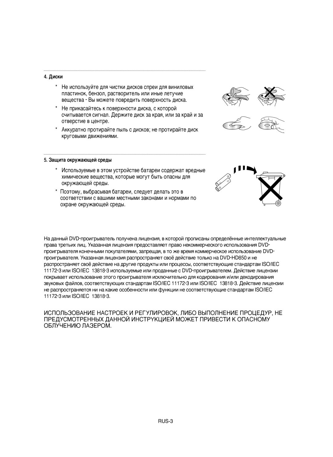 Samsung DVD-HD850/XEV manual ÑËcÍË, Áa˘ËÚa oÍpyÊa˛˘eÈ cpe‰˚ 