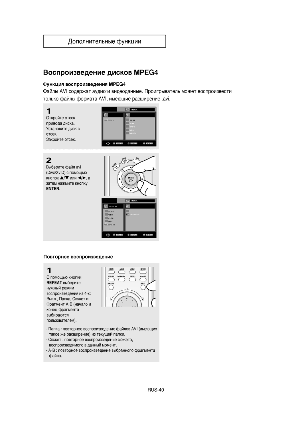 Samsung DVD-HD850/XEV manual ÇÓÒÔÓËÁ‚Â‰ÂÌËÂ ‰ËÒÍÓ‚ åêEG4, ÎÛÌÍˆËﬂ ‚ÓÒÔÓËÁ‚Â‰ÂÌËﬂ MPEG4, Èo‚ÚopÌoe ‚ocÔpoËÁ‚e‰eÌËe, Enter 