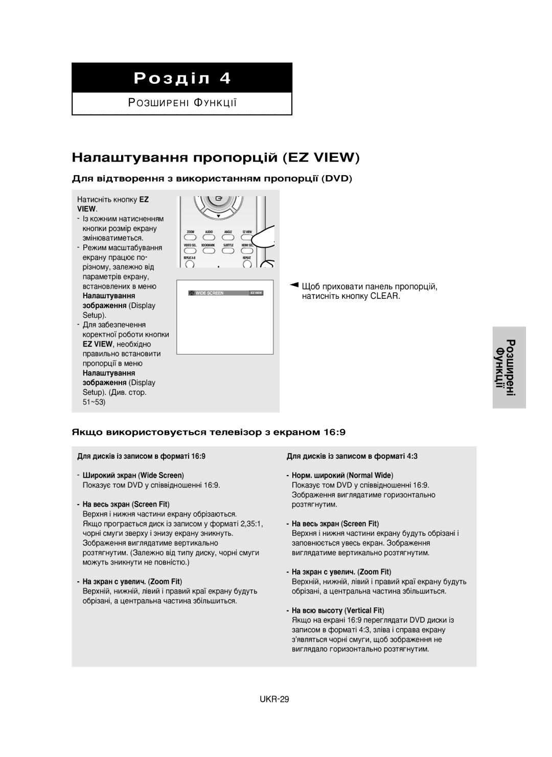 Samsung DVD-HD850/XEV manual ‡Î‡¯ÚÛ‚‡ÌÌﬂ ÔÓÔÓˆ¥È EZ View, ÑÎﬂ ‚¥‰Ú‚ÓÂÌÌﬂ Á ‚ËÍÓËÒÚ‡ÌÌﬂÏ ÔÓÔÓˆ¥ª DVD 