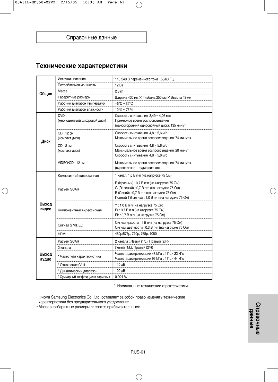 Samsung DVD-HD850/XEV manual ÍÂıÌË˜ÂÒÍËÂ ı‡‡ÍÚÂËÒÚËÍË, ·˘Ëâ, ‡ÒÒ‡ Ë „‡·‡ËÚÌ˚Â ‡ÁÏÂ˚ ﬂ‚Îﬂ˛ÚÒﬂ ÔË·ÎËÁËÚÂÎ¸Ì˚ÏË 