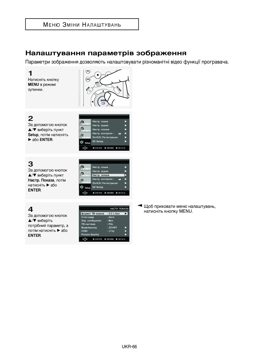 Samsung DVD-HD950/XEV manual ÔÓ· ÔËıÓ‚‡ÚË ÏÂÌ˛ Ì‡Î‡¯ÚÛ‚‡Ì¸, Ì‡ÚËÒÌ¥Ú¸ Íìóôíû Menu UKR-66 