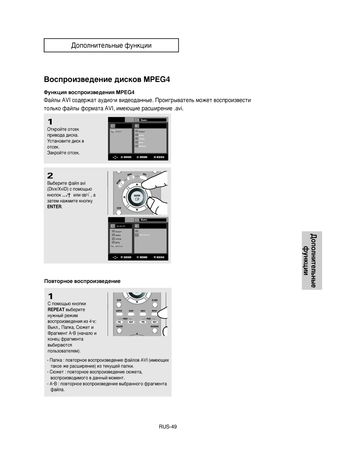 Samsung DVD-HD950/XEV manual ÇÓÒÔÓËÁ‚Â‰ÂÌËÂ ‰ËÒÍÓ‚ åêEG4, ÎÛÌÍˆËﬂ ‚ÓÒÔÓËÁ‚Â‰ÂÌËﬂ MPEG4, Èo‚ÚopÌoe ‚ocÔpoËÁ‚e‰eÌËe, Enter 