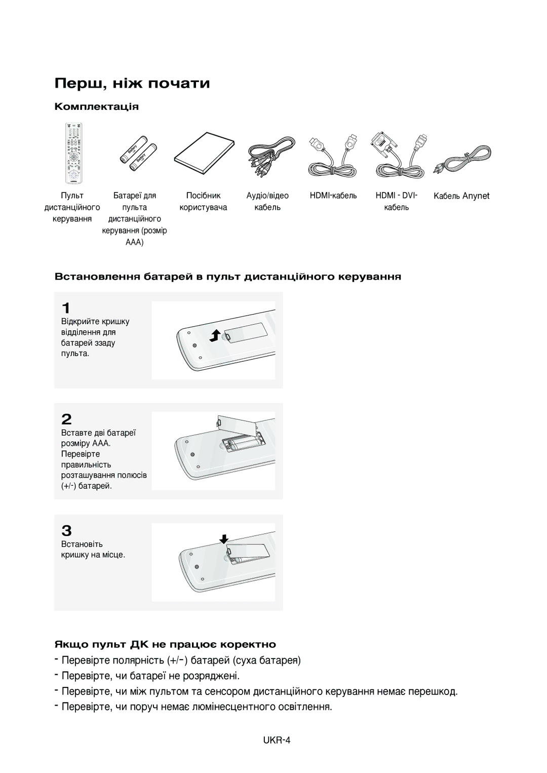 Samsung DVD-HD950/XEV manual Èâ¯, Ì¥Ê Ôó˜‡Úë, ÄÓÏÔÎÂÍÚ‡ˆ¥ﬂ, ÇÒÚ‡ÌÓ‚ÎÂÌÌﬂ ·‡Ú‡ÂÈ ‚ ÔÛÎ¸Ú ‰ËÒÚ‡Ìˆ¥ÈÌÓ„Ó ÍÂÛ‚‡ÌÌﬂ, UKR-4 